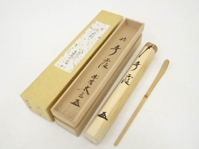 竹茶杓（銘：春霞）（前大徳　小林太玄書付）（共箱）